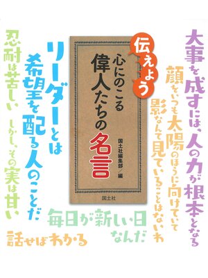 cover image of 伝えよう　心にのこる偉人たちの名言
